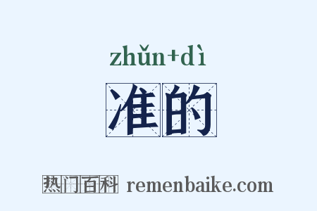 准的是什么意思的图片